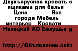 Двухъярусная кровать с ящиками для белья › Цена ­ 15 000 - Все города Мебель, интерьер » Кровати   . Ненецкий АО,Белушье д.